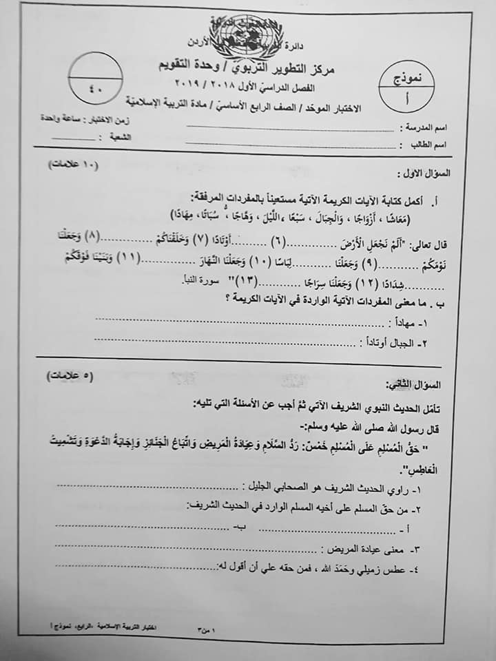 MjAzNDEx1 بالصور نموذج A وكالة امتحان التربية الاسلامية النهائي للصف الرابع الفصل الاول 2018